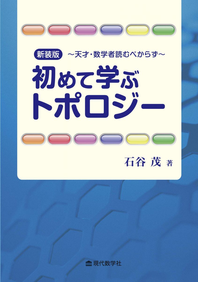 新装版 初めて学ぶトポロジー 石谷茂