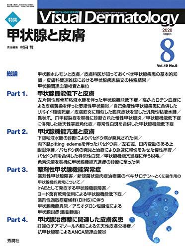 Visual Dermatology Vol.19 No.8 特集:『甲状腺機能異常と皮膚』 (ヴィジュアルダーマトロジー) 村田哲