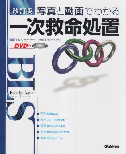 改訂版BLS：写真と動画でわかる一次救命処置（DVD付き） NPO大阪ライフサポート協会? 平出 敦; 小林正直