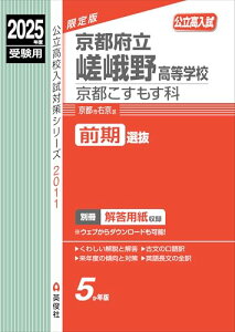 京都府立嵯峨野高等学校 京都こすもす科 2025年度受験用 (公立高校入試対策シリーズ 2011) 英俊社編集部