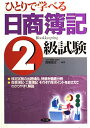 ひとりで学べる日商簿記2級試験