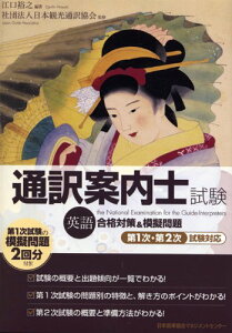 通訳案内士試験(英語)合格対策&模擬問題 社団法人日本観光通訳協会; 江口 裕之