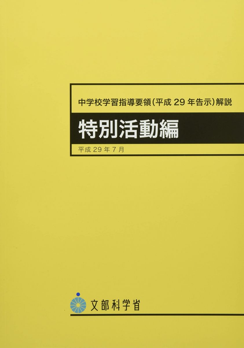 中学校学習指導要領 特別活動編 (平成29年7月告示)