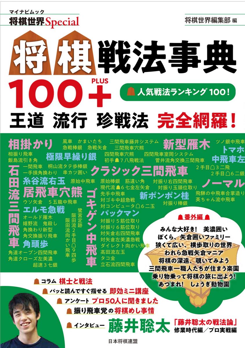 将棋戦法事典100+ 王道 流行 珍戦法 完全網羅! (将棋世界Special)