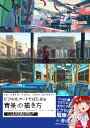 ULTIMATE PIXEL CREW REPORT ピクセルアートではじめる背景の描き方