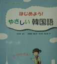 はじめよう!やさしい韓国語: 韓国語初級テキスト