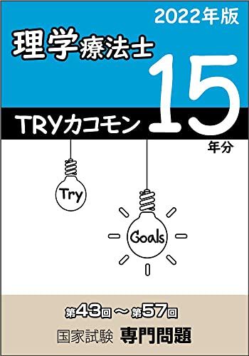 TRYカコモン 理学療法士 第43回−第57回 国家試験専門問題 15年分 2022年版 [単行本] アイペック