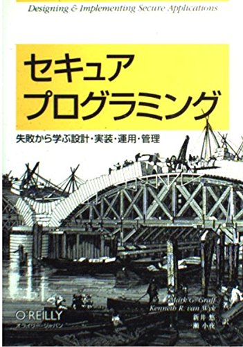 セキュアプログラミング: 失敗から学ぶ設計・実装・運用・管理 Mark G.Graff Kenneth R.van Wyk; 新井 悠