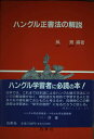 ハングル正書法の解説