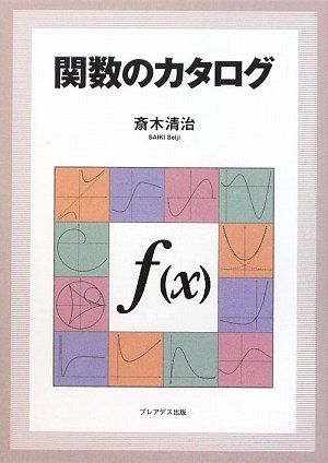 関数のカタログ 斎木 清治