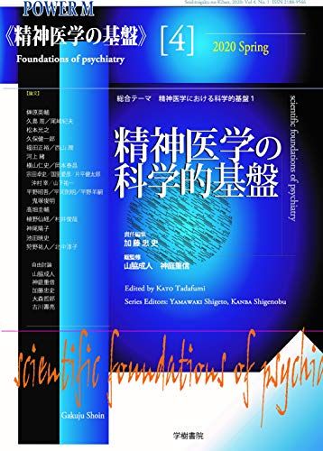 精神医学の科学的基盤 (POWER MOOK 精神医学の基盤4) [ムック] 加藤 忠史ほか 山脇 成人 神庭 重信; 加藤 忠史