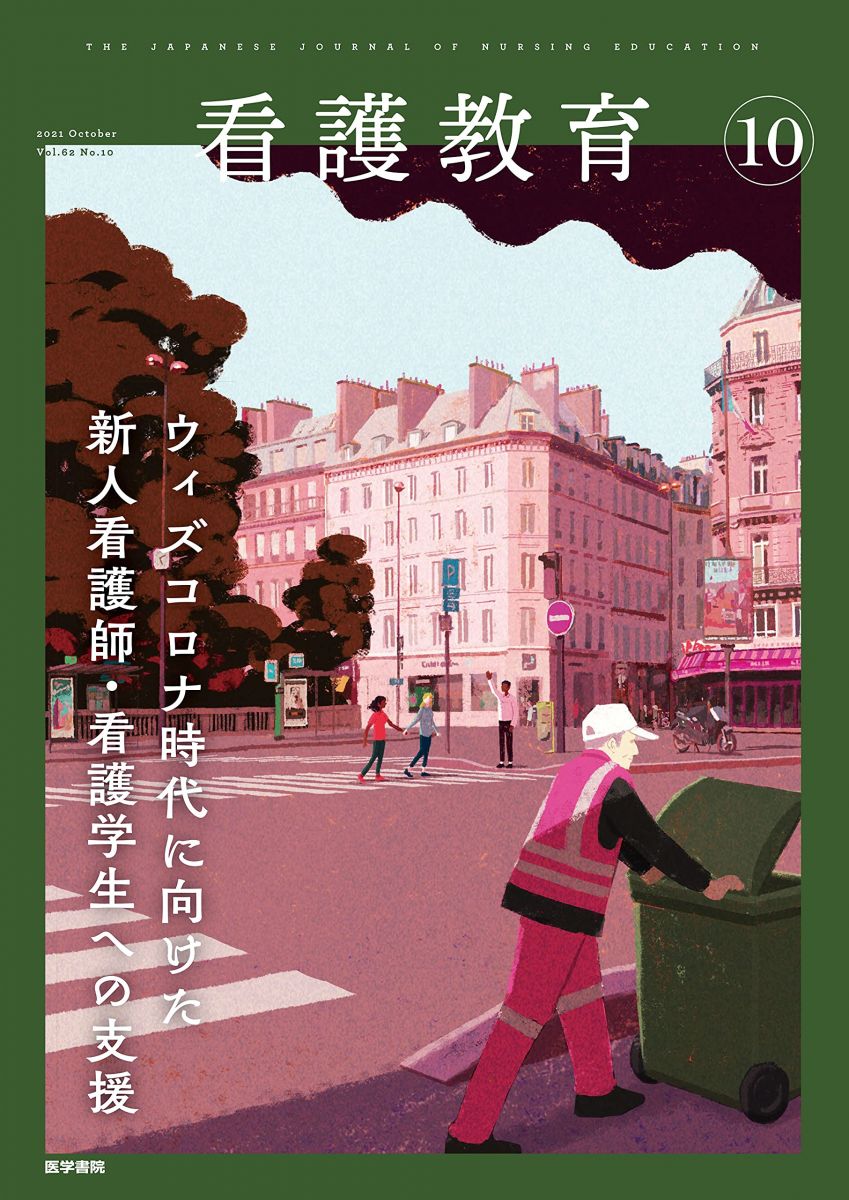 看護教育 2021年 10月号 特集 ウィズコロナ時代に向けた新人看護師・看護学生への支援 [雑誌]...