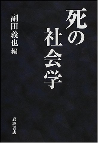 死の社会学
