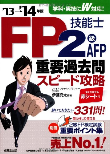 FP技能士2級・AFP 重要過去問スピード攻略 '13→'14年版 伊藤 亮太