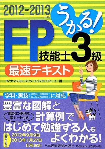 うかる! FP技能士3級 最速テキスト 2012-2013年版 フィナンシャル バンク インスティチュート