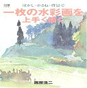 ぼかし・かさね・背景で一枚の水彩画を上手く描く (DO繪 4)