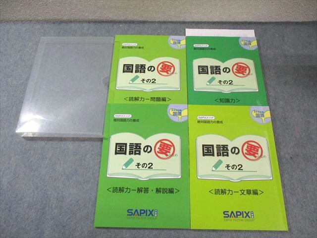 SAPIX 小5 サピックスメソッド 国語の要その2 知識力/読解力 問題/文章/解答・解説編 2022 計4冊 027S2Bのサムネイル
