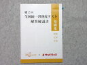 メディセレ教育出版 第2回 全国統一習熟度テスト 解答解説書 基礎系 物理・化学・生物 002s3B