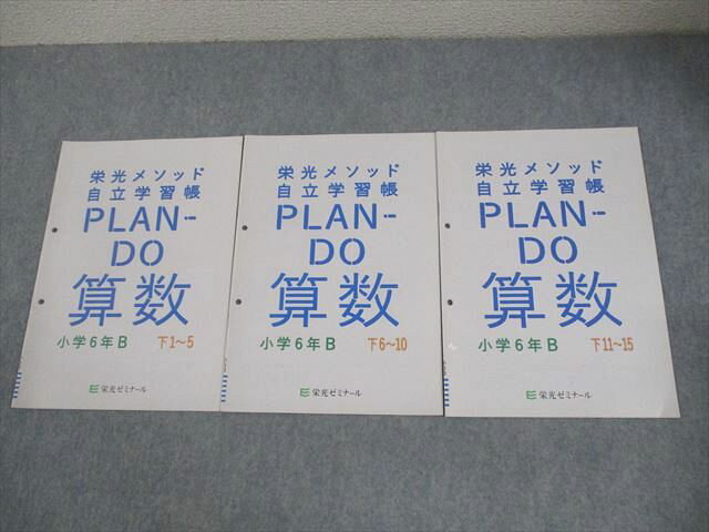 栄光ゼミナール 小6 算数 小学6年B 栄光メソッド自立学習帳 PLAM-DO 下1〜15 計3冊 006s2C