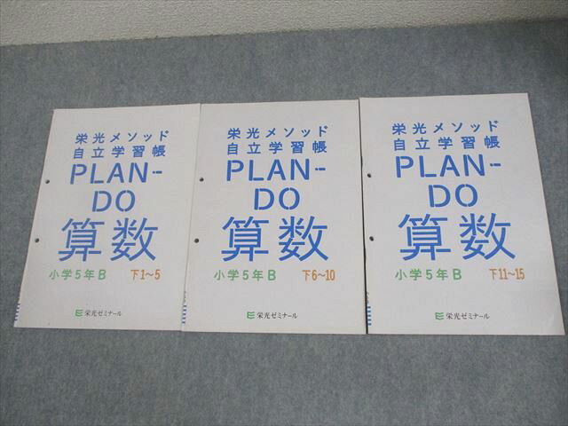 栄光ゼミナール 小5 算数 小学5年B 栄光メソッド自立学習帳 PLAM-DO 下1〜15 計3冊 010S2D