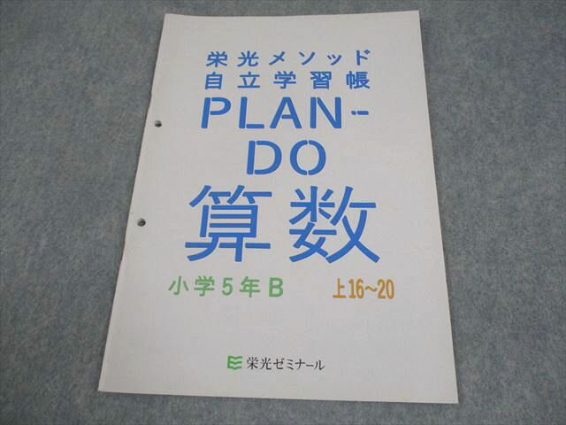 栄光ゼミナール 小5 算数 小学5年B 栄光メソッド自立学習帳 PLAM-DO 上16〜20 005s2B