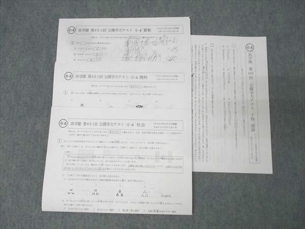 浜学園 小4 第601回 公開学力テスト 国語/算数/理科/社会 2023年4月実施 007s2D