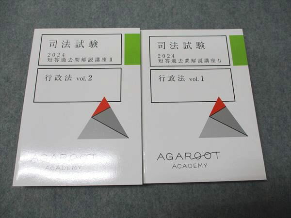 アガルートアカデミー 司法試験 短答過去問解説講座II 行政法 Vol.1/2 2024年合格目標 未使用 計2冊 04..
