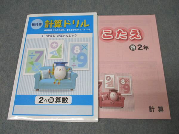 塾専用 2年 算数 教科書 計算ドリル【啓林館準拠】 未使用 013s5B