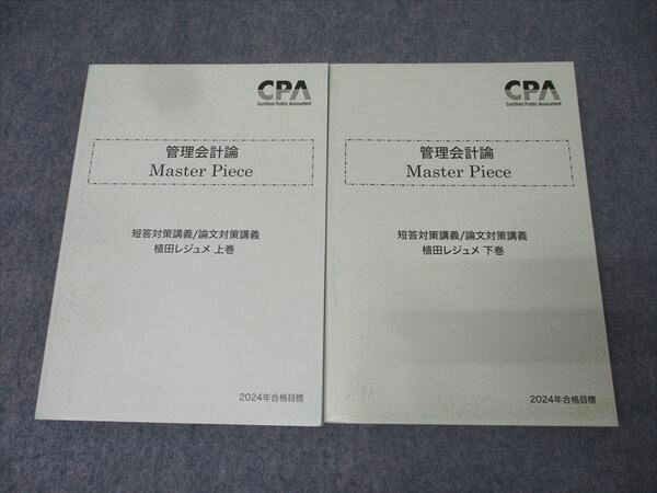 CPA会計学院 公認会計士 管理会計論 Master Piece 短答/論文対策講義 植田レジュメ &#039;24年合格目標..