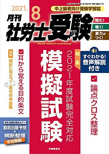 【30日間返品保証】商品説明に誤りがある場合は、無条件で弊社送料負担で商品到着後30日間返品を承ります。ご満足のいく取引となるよう精一杯対応させていただきます。※下記に商品説明およびコンディション詳細、出荷予定・配送方法・お届けまでの期間について記載しています。ご確認の上ご購入ください。【インボイス制度対応済み】当社ではインボイス制度に対応した適格請求書発行事業者番号（通称：T番号・登録番号）を印字した納品書（明細書）を商品に同梱してお送りしております。こちらをご利用いただくことで、税務申告時や確定申告時に消費税額控除を受けることが可能になります。また、適格請求書発行事業者番号の入った領収書・請求書をご注文履歴からダウンロードして頂くこともできます（宛名はご希望のものを入力して頂けます）。■商品名■月刊社労士受験2021年8月号 [雑誌]■出版社■労働調査会■著者■■発行年■2021/07/01■ISBN10■B096TRTWNB■ISBN13■■コンディションランク■非常に良いコンディションランク説明ほぼ新品：未使用に近い状態の商品非常に良い：傷や汚れが少なくきれいな状態の商品良い：多少の傷や汚れがあるが、概ね良好な状態の商品(中古品として並の状態の商品)可：傷や汚れが目立つものの、使用には問題ない状態の商品■コンディション詳細■書き込みありません。古本ではございますが、使用感少なくきれいな状態の書籍です。弊社基準で良よりコンデションが良いと判断された商品となります。水濡れ防止梱包の上、迅速丁寧に発送させていただきます。【発送予定日について】こちらの商品は午前9時までのご注文は当日に発送致します。午前9時以降のご注文は翌日に発送致します。※日曜日・年末年始（12/31〜1/3）は除きます（日曜日・年末年始は発送休業日です。祝日は発送しています）。(例)・月曜0時〜9時までのご注文：月曜日に発送・月曜9時〜24時までのご注文：火曜日に発送・土曜0時〜9時までのご注文：土曜日に発送・土曜9時〜24時のご注文：月曜日に発送・日曜0時〜9時までのご注文：月曜日に発送・日曜9時〜24時のご注文：月曜日に発送【送付方法について】ネコポス、宅配便またはレターパックでの発送となります。関東地方・東北地方・新潟県・北海道・沖縄県・離島以外は、発送翌日に到着します。関東地方・東北地方・新潟県・北海道・沖縄県・離島は、発送後2日での到着となります。商品説明と著しく異なる点があった場合や異なる商品が届いた場合は、到着後30日間は無条件で着払いでご返品後に返金させていただきます。メールまたはご注文履歴からご連絡ください。