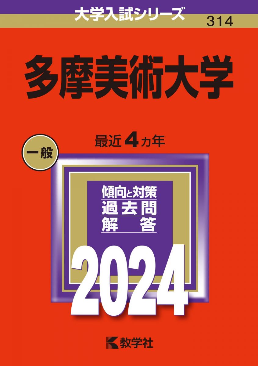 【30日間返品保証】商品説明に誤りがある場合は、無条件で弊社送料負担で商品到着後30日間返品を承ります。【最短翌日到着】正午12時まで（日曜日は午前9時まで）の注文は当日発送（土日祝も発送）。関東・関西・中部・中国・四国・九州地方は翌日お届け、東北地方・新潟県・北海道・沖縄県は翌々日にお届けします。【インボイス制度対応済み】当社ではインボイス制度に対応した適格請求書発行事業者番号（通称：T番号・登録番号）を印字した納品書（明細書）を商品に同梱してお送りしております。こちらをご利用いただくことで、税務申告時や確定申告時に消費税額控除を受けることが可能になります。また、適格請求書発行事業者番号の入った領収書・請求書をご注文履歴からダウンロードしていただくこともできます（宛名はご希望のものを入力していただけます）。ご満足のいく取引となるよう精一杯対応させていただきます。※下記に商品説明およびコンディション詳細、出荷予定・配送方法・お届けまでの期間について記載しています。ご確認の上ご購入ください。■商品名■多摩美術大学 (2024年版大学入試シリーズ) 赤本■出版社■教学社■著者■■発行年■2023/11/01■ISBN10■4325257519■ISBN13■9784325257516■コンディションランク■非常に良いコンディションランク説明ほぼ新品：未使用に近い状態の商品非常に良い：傷や汚れが少なくきれいな状態の商品良い：多少の傷や汚れがあるが、概ね良好な状態の商品(中古品として並の状態の商品)可：傷や汚れが目立つものの、使用には問題ない状態の商品■コンディション詳細■書き込みありません。古本ではございますが、使用感少なくきれいな状態の書籍です。弊社基準で良よりコンデションが良いと判断された商品となります。水濡れ防止梱包の上、迅速丁寧に発送させていただきます。【発送予定日について】正午12時まで（日曜日は午前9時まで）のご注文は当日に発送いたします。正午12時（日曜日は午前9時）以降のご注文は翌日に発送いたします（土曜日・日曜日・祝日も発送しています）。※土曜日・祝日も正午12時までのご注文は当日に発送いたします。※年末年始（12/31～1/3）は除きます。(例)・月曜0時～12時までのご注文：月曜日に発送・月曜12時～24時までのご注文：火曜日に発送・土曜0時～12時までのご注文：土曜日に発送・土曜12時～24時のご注文：日曜日に発送・日曜0時～9時までのご注文：日曜日に発送・日曜9時～24時のご注文：月曜日に発送【送付方法について】ネコポス、宅配便またはレターパックでの発送となります。東北地方・新潟県・北海道・沖縄県・離島以外は、発送翌日に到着します。東北地方・新潟県・北海道・沖縄県・離島は、発送後2日での到着となります。商品説明と著しく異なる点があった場合や異なる商品が届いた場合は、到着後30日間は無条件で着払いでご返品後に返金させていただきます。メールまたはご注文履歴からご連絡ください。