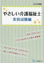 やさしい介護福祉士 実技試験編 資格試験情報研究会