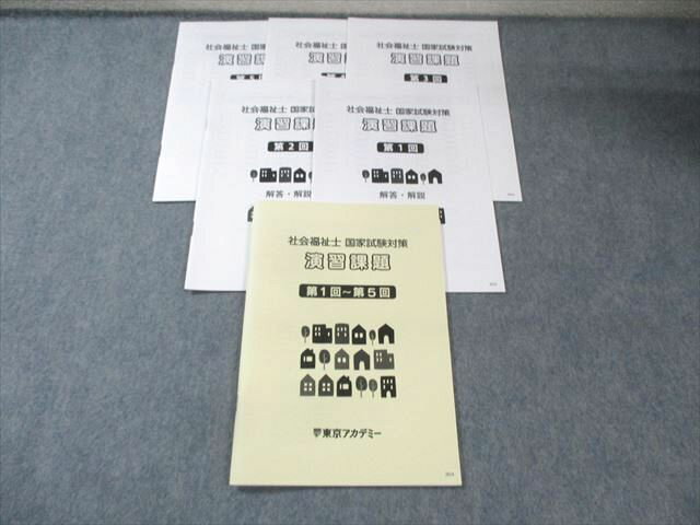 東京アカデミー 社会福祉士 国家試験対策 演習課題 第1回〜第5回 2024年合格目標 未使用品 015s4C