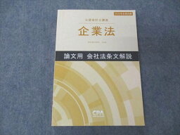 UY05-137 CPA会計学院 公認会計士講座 企業法 論文用 会社法条文解説 2020年合格目標 21S4B