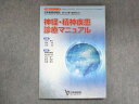 日本医師会 生涯教育シリーズ85 神経・精神疾患 診療マニュアル 状態良い 2013 019S3C