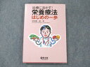 UY19-089 羊土社 治療に活かす！ 栄養療法 はじめの一歩 2011 清水健一郎 16m3B