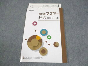 塾専用 中1/2 社会 歴史I オールマイティ 教科書マスター 標準 状態良い 004s5B