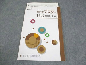 塾専用 中1/2 社会 歴史II・III オールマイティ 教科書マスター 標準 状態良い 008m5B