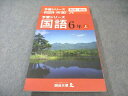 四谷大塚 小6 予習シリーズ 国語 上 状態良品 2021 023M2B