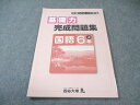四谷大塚 小6 予習シリーズ準拠 基礎力完成問題集 国語 上 未使用品 2021 009m2B