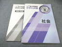 塾専用 新小学問題集 中学入試編 社会 ステージII 015S5B