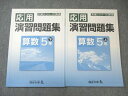 四谷大塚 小5 応用演習問題集 算数 上/下 未使用品 2020 計2冊 015S2B