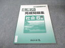 四谷大塚 小6 予習シリーズ準拠 応用力完成問題集 社会 上 2021 008s2B
