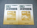 四谷大塚 小5 予習シリーズ準拠 応用演習問題集 理科 上/下 未使用品 2020 計2冊 014S2B