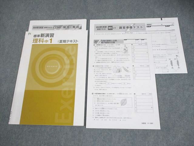 塾専用 中1 理科 標準新演習 夏期テキスト 006s5B