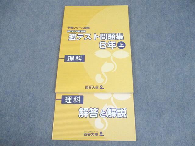 四谷大塚 小6 理科 予習シリーズ準拠 2020年度実施 週テスト問題集 上 未使用品 013S2C