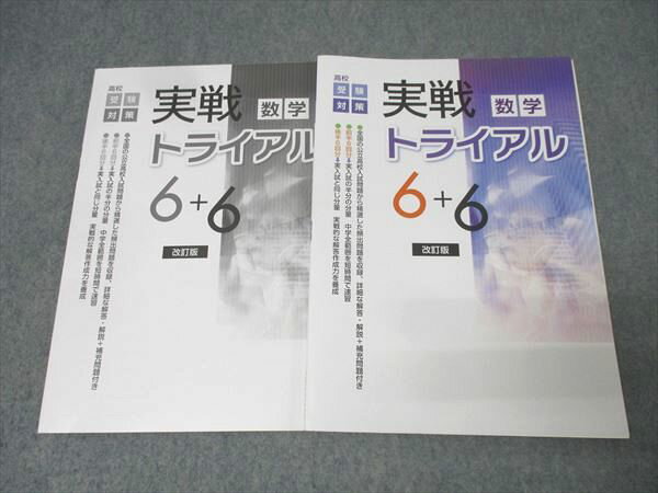 塾専用 高校受験対策 実戦トライアル6+6 数学 改訂版 未使用 013S5B