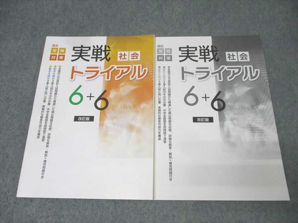 塾専用 高校受験対策 実戦トライアル6+6 社会 改訂版 未使用 013S5B