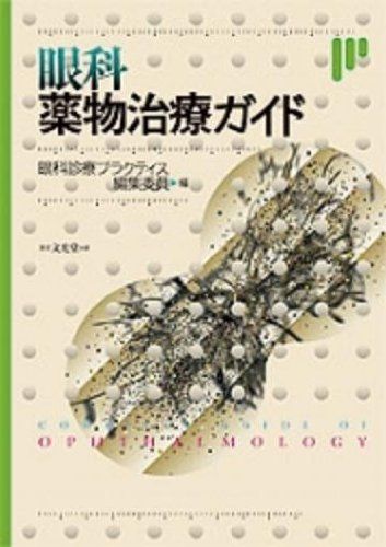眼科薬物治療ガイド 眼科診療プラクティス編集委員