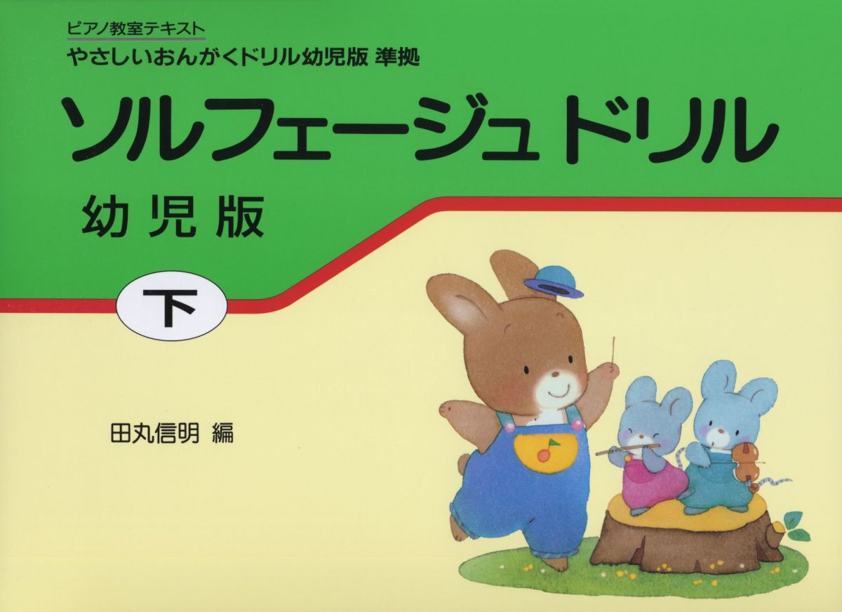 ソルフェージュドリル 幼児版(下) 田丸信明